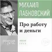 Постер книги Лекция-консультация «Про работу и деньги»