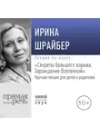 Ирина Шрайбер - Лекция «Секреты большого взрыва. Зарождение Вселенной»