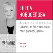 Постер книги Лекция «Жизнь за 50: Отношения, секс, радости, цели»