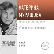 Постер книги Лекция «Тревожная кнопка»