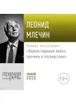 Леонид Млечин - Лекция «Первая мировая война: причины и последствия»