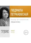 Людмила Петрановская - Лекция «Больше не могу»
