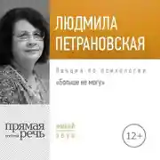 Постер книги Лекция «Больше не могу»