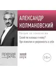 Александр Колмановский - Лекция «Своей ли жизнью я живу? Про психотип и уверенность в себе»