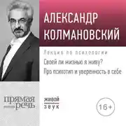 Постер книги Лекция «Своей ли жизнью я живу? Про психотип и уверенность в себе»