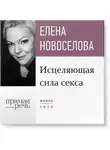 Елена Новоселова - Лекция «Исцеляющая сила секса»