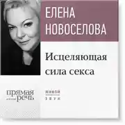 Постер книги Лекция «Исцеляющая сила секса»