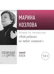Марина Козлова - Лекция «Мой ребенок не любит книжки!»