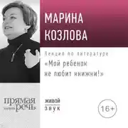 Постер книги Лекция «Мой ребенок не любит книжки!»
