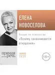 Елена Новоселова - Лекция «Почему заканчиваются отношения»