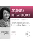 Людмила Петрановская - Лекция «Школа и остальная жизнь. Как найти баланс»
