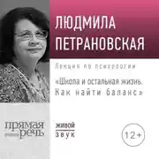 Постер книги Лекция «Школа и остальная жизнь. Как найти баланс»