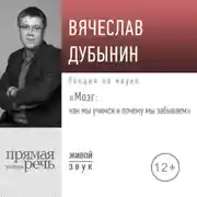 Постер книги Лекция «Мозг: как мы учимся и почему мы забываем»