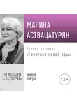 Марина Аствацатурян - Лекция «Генетика новой эры»