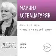 Постер книги Лекция «Генетика новой эры»