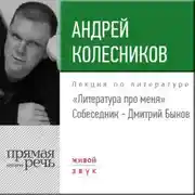 Постер книги Литература про меня. Андрей Колесников