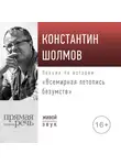 Константин Шолмов - Лекция «Всемирная летопись безумств»