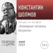 Постер книги Лекция «Всемирная летопись безумств»