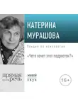 Екатерина Мурашова - Лекция «Чего хочет этот подросток?»