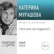 Постер книги Лекция «Чего хочет этот подросток?»