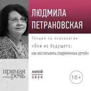 Постер книги Лекция «Они из будущего: как воспитывать современных детей»