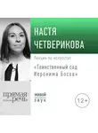 Анастасия Четверикова - Лекция «Таинственный сад Иеронима Босха»