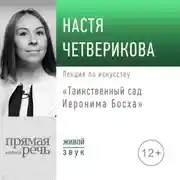 Постер книги Лекция «Таинственный сад Иеронима Босха»