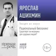 Постер книги Лекция «Рациональный биохакинг. Существует ли медицина для здоровых людей»