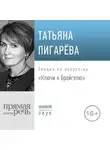 Татьяна Пигарева - Лекция «Ключи к Брейгелю»