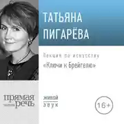 Постер книги Лекция «Ключи к Брейгелю»