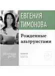 Евгения Тимонова - Лекция «Рожденные альтруистами»