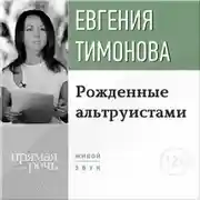 Постер книги Лекция «Рожденные альтруистами»