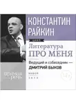 Константин Райкин - Литература про меня. Константин Райкин