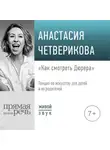 Анастасия Четверикова - Лекция «Как смотреть Дюрера»