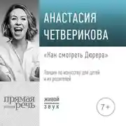 Постер книги Лекция «Как смотреть Дюрера»