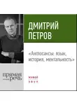 Дмитрий Петров - Лекция «Англосаксы: язык, история, ментальность»