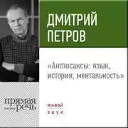 Постер книги Лекция «Англосаксы: язык, история, ментальность»