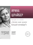 Ирина Шрайбер - Лекция «Зачем нам нужен Большой коллайдер»