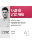 Андрей Искорнев - Лекция «Анатомия привлекательной внешности»