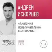 Постер книги Лекция «Анатомия привлекательной внешности»