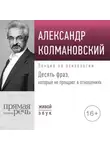 Александр Колмановский - Лекция «Десять фраз, которые не прощают в отношениях»
