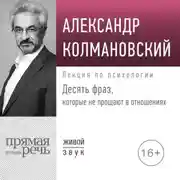 Постер книги Лекция «Десять фраз, которые не прощают в отношениях»