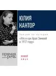 Юлия Кантор - Лекция «Кто и как брал Зимний в 1917 году»
