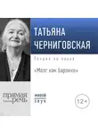 Татьяна Черниговская - Лекция «Мозг как барокко»