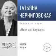 Постер книги Лекция «Мозг как барокко»