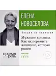 Елена Новоселова - Лекция «Мужские кризисы. Как их пережить женщине, которая рядом»