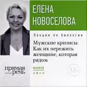 Постер книги Лекция «Мужские кризисы. Как их пережить женщине, которая рядом»