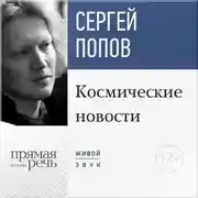 Постер книги Лекция «Космические новости. Итоги 2015 года»