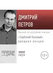 Дмитрий Петров - «Сербский базовый». Вводная лекция