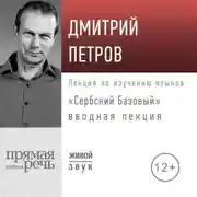 Постер книги «Сербский базовый». Вводная лекция
